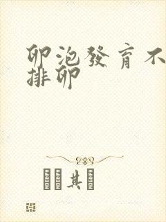 卵泡发育不成熟排卵