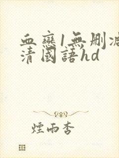 血恋1无删减高清国语hd