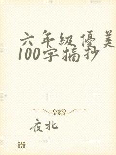 六年级优美段落100字摘抄
