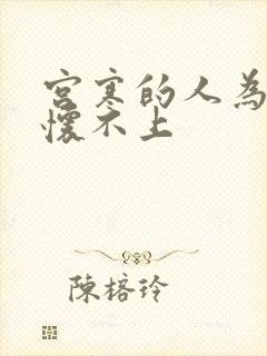 宫寒的人为什么怀不上