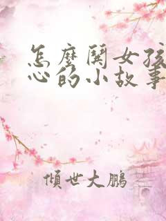 怎么哄女孩子开心的小故事