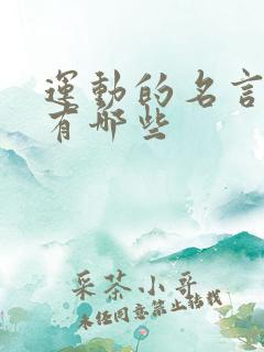 运动的名言警句有哪些