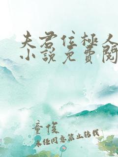 夫君位极人臣后小说免费阅读全文