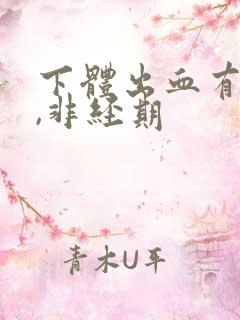 下体出血有血块,非经期