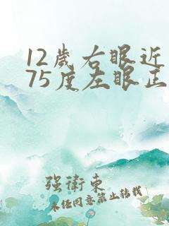 12岁右眼近视75度左眼正常