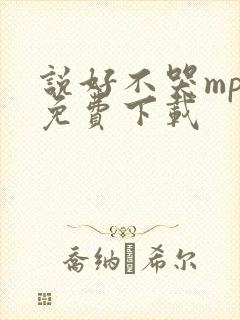 说好不哭mp3免费下载