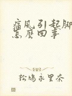 痛风引起脚筋疼怎么回事