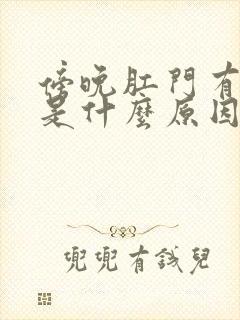 傍晚肛门有点痒是什么原因