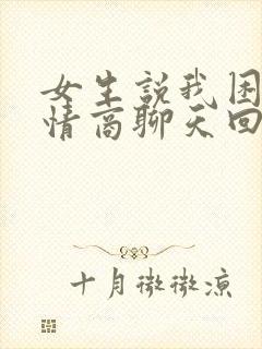 女生说我困了高情商聊天回复