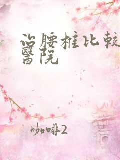 治腰椎比较好的医院