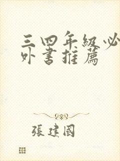 三四年级必看课外书推荐