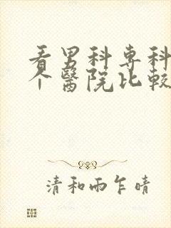 看男科专科去哪个医院比较好