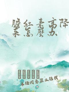 胆红素高降不下来怎么办