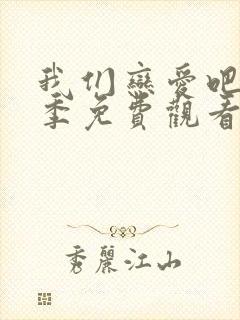 我们恋爱吧第五季免费观看完整版