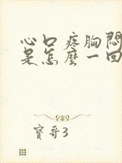 心口疼胸闷气短是怎么一回事?