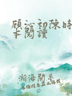 顾沁初陈时衍全本阅读