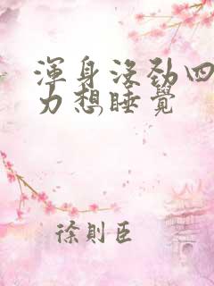 浑身没劲四肢无力想睡觉