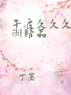 午夜久久久久亚洲精品