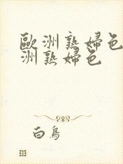 欧洲熟妇色之亚洲熟妇色