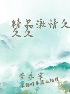 精品激情久久久久久