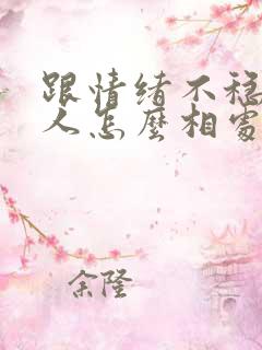 跟情绪不稳定的人怎么相处