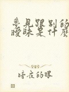 梦见跟别的男人暧昧是什么意思