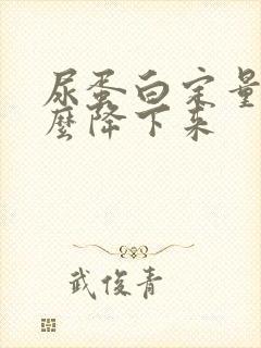 尿蛋白定量高怎么降下来