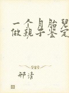 一个月胎儿可以做亲子鉴定吗