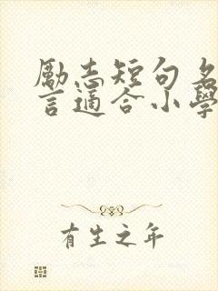 励志短句名人名言适合小学生