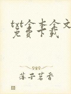 txt全本全文免费下载