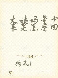 大姨妈量少下不来是怎么回事