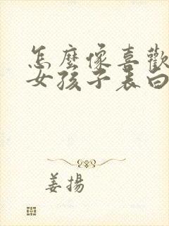 怎么像喜欢的人女孩子表白