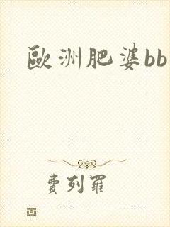 欧洲肥婆bb