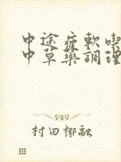 中途疲软吃什么中草药调理