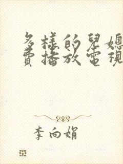 多样的儿媳妇免费播放电视剧