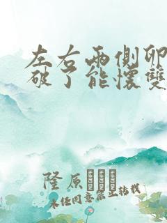 左右两侧卵泡都破了能怀双胞胎吗