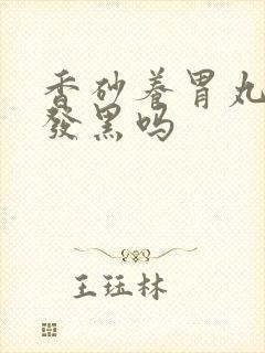 香砂养胃丸大便发黑吗