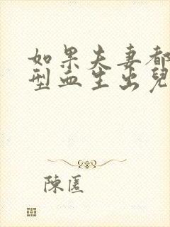 如果夫妻都是o型血生出儿子会是什么血型