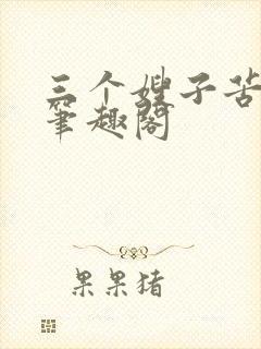 三个嫂子苦了我笔趣阁