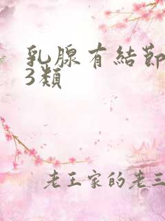 乳腺有结节增生3类