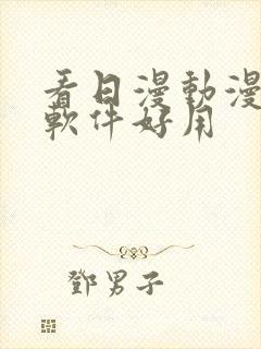 看日漫动漫什么软件好用