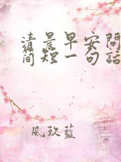 清晨早安问候语简短一句话