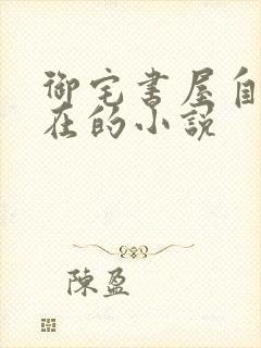 御宅书屋自由自在的小说