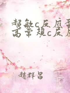 超敏c反应蛋白高常规c反应蛋白高