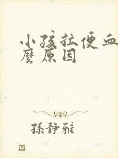 小孩拉便血是什么原因