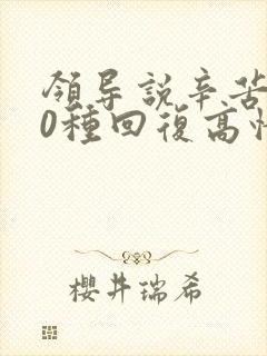 领导说辛苦了10种回复高情商