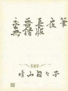 永噩长夜笔趣阁无错版