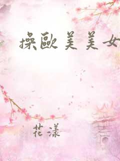 操欧美美女高潮