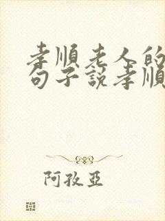 孝顺老人的经典句子说孝顺的句子