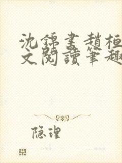 沈锦书赵桓禹全文阅读笔趣阁